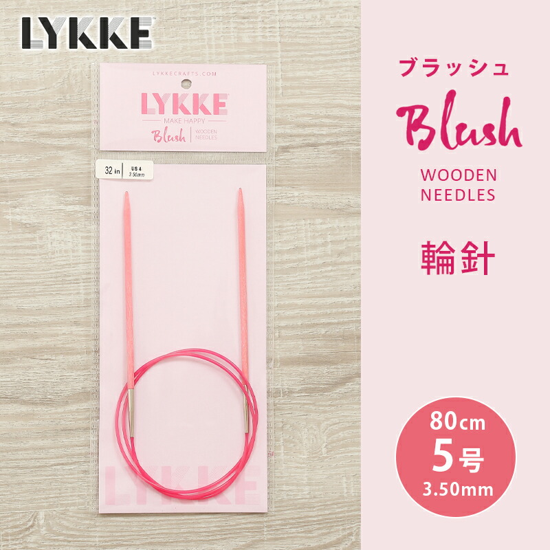 楽天市場】LYKKE リッケ 付け替式輪針セット 12cm 輪針 輪針セット 編み針 毛糸 blush : 毛糸＆手芸 手づくり広場イチカワ