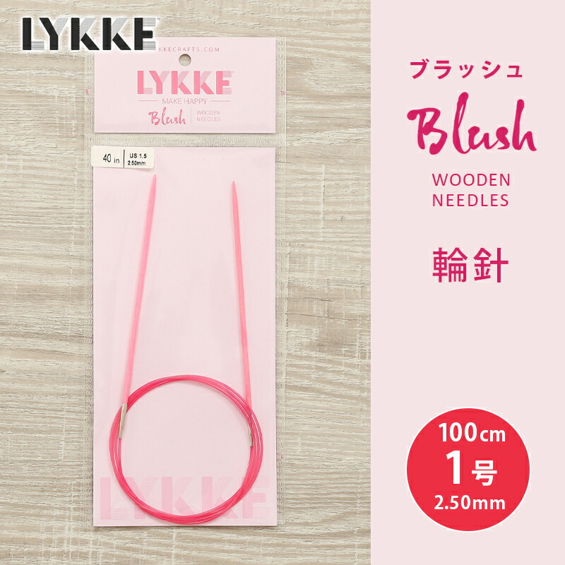 【楽天市場】【SSアフターセールクーポン配布中】LYKKE リッケ ブラッシュ 輪針 固定式コード 80cm 2mm 0号 単品輪針 輪ばり 編み針  Blush : 毛糸＆手芸 手づくり広場イチカワ