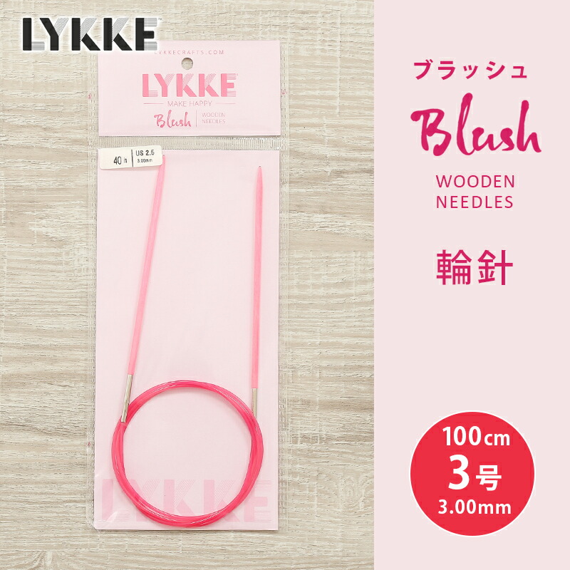 楽天市場】【11/10は当店ポイント10倍！】LYKKE リッケ 付け替式輪針セット 短針9cm 輪針 輪針セット 編み針 毛糸 blush :  毛糸＆手芸 手づくり広場イチカワ