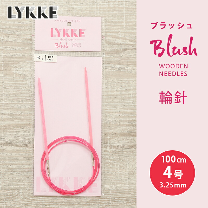 【楽天市場】LYKKE リッケ ブラッシュ 輪針 固定式コード 80cm 3.50mm 5号 単品輪針 輪ばり 編み針 Blush : 毛糸＆手芸  手づくり広場イチカワ