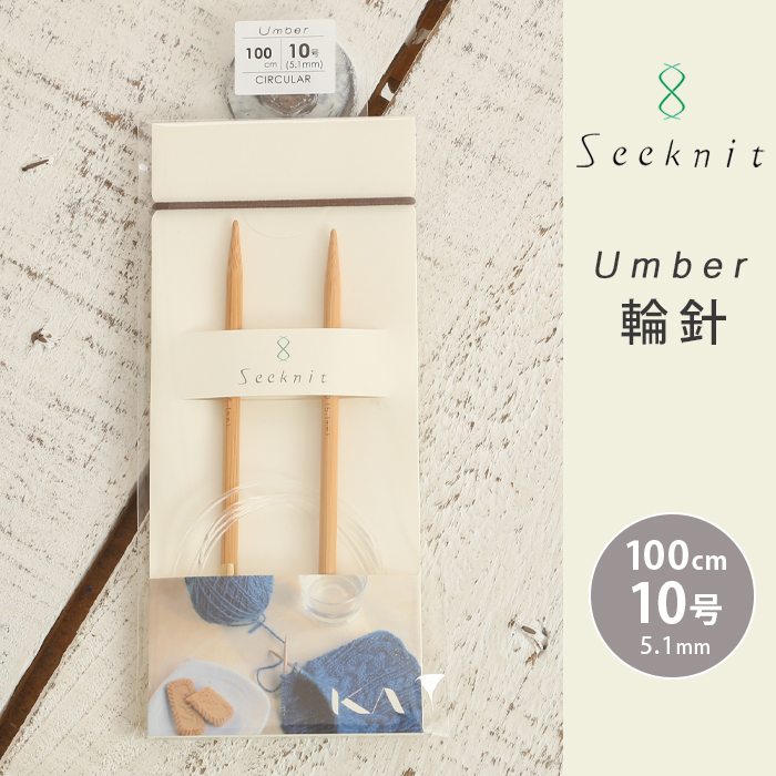楽天市場】Seeknit Umber 輪針 100cm 13号 日本製 竹輪針 輪ばり