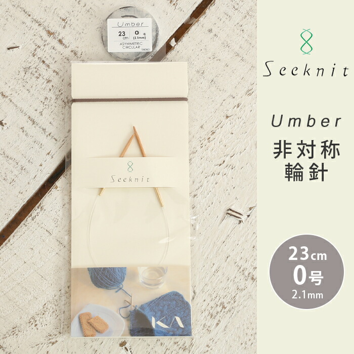 楽天市場】Seeknit Umber 輪針 80cm 1号 日本製 竹輪針 輪ばり