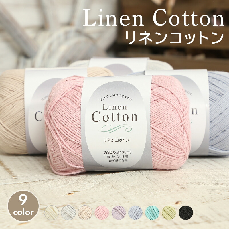 【9/10は当店ポイント10倍！】コットン 毛糸 セール ハンズプロダクツ リネンコットン 綿 麻 サマーヤーン 夏糸 かぎ針 レディース 手編み  編み物 手芸 ハンドメイド 手作り 帽子 ショール ストール セーター ベスト 小物 | 毛糸＆手芸　手づくり広場イチカワ