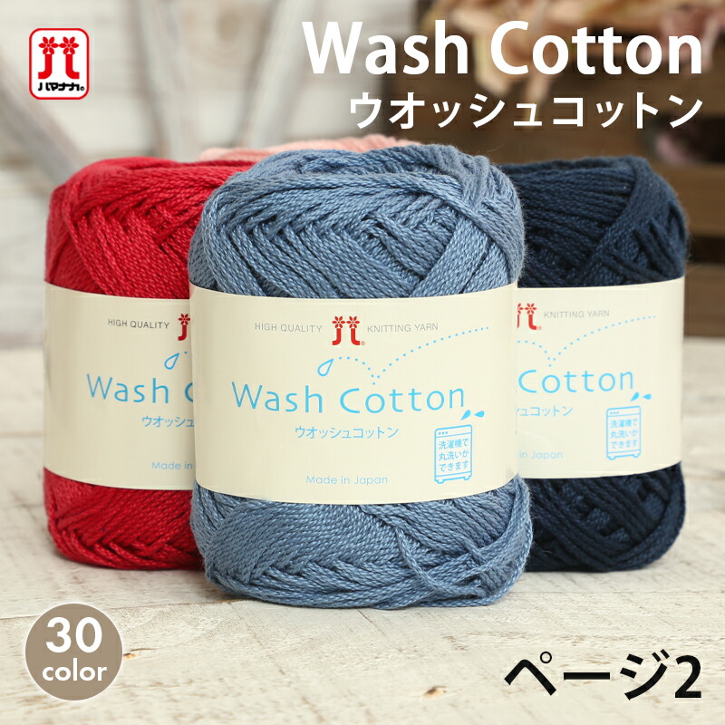 市場 春夏毛糸 COTTON Wash ウォッシュコットン