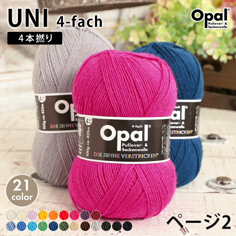 楽天市場】毛糸 opal オパール毛糸 中細 UNI 4-fach ユニ 単色 輸入