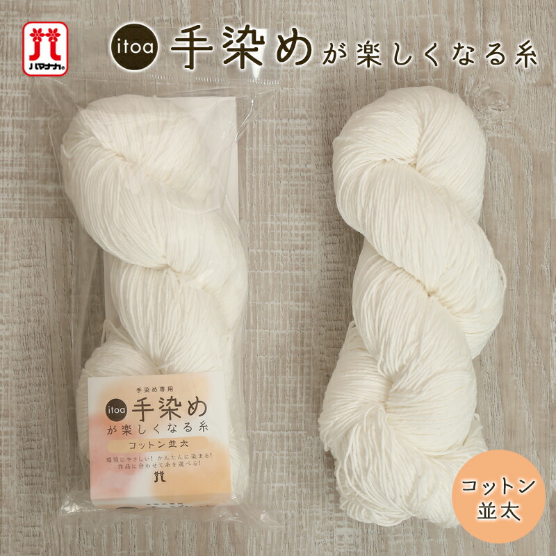 楽天市場】コットン 毛糸 ハマナカ itoa 手染めが楽しくなる糸  