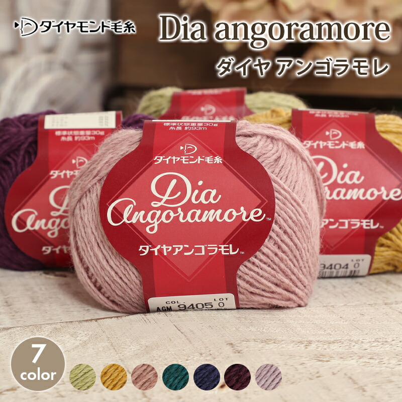 【楽天市場】毛糸 セール ダイヤモンド毛糸 ダイヤアンゴラモレ 在庫処分 毛糸 並太 日本製 アンゴラ ウール かぎ針 棒針 ニット 手編み