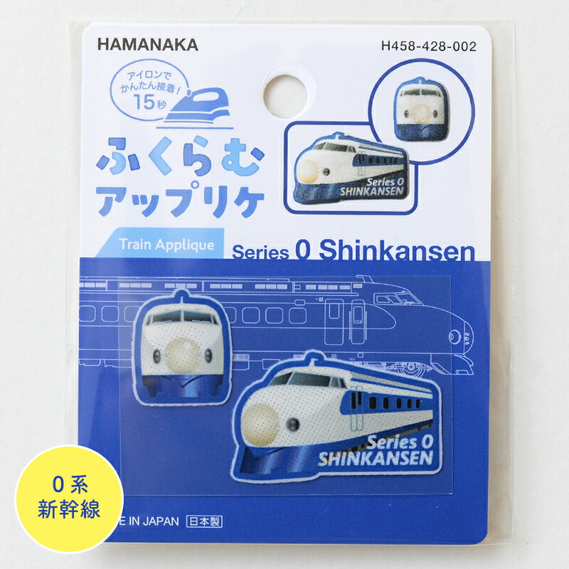 楽天市場】鉄道 ワッペン 2Way Wappen 0系新幹線 新幹線 乗り物