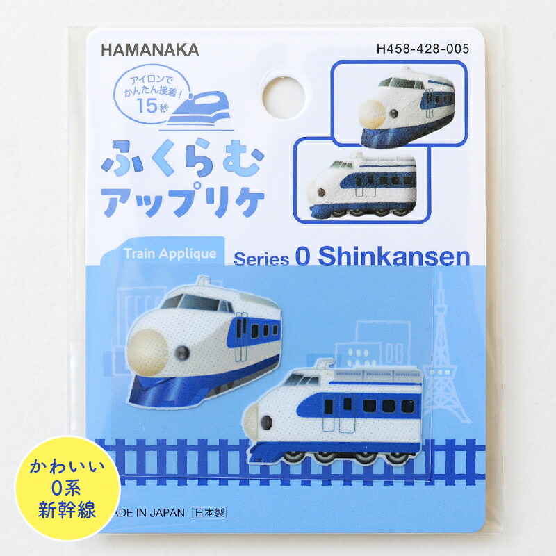 楽天市場】鉄道 ワッペン 2Way Wappen 0系新幹線 新幹線 乗り物