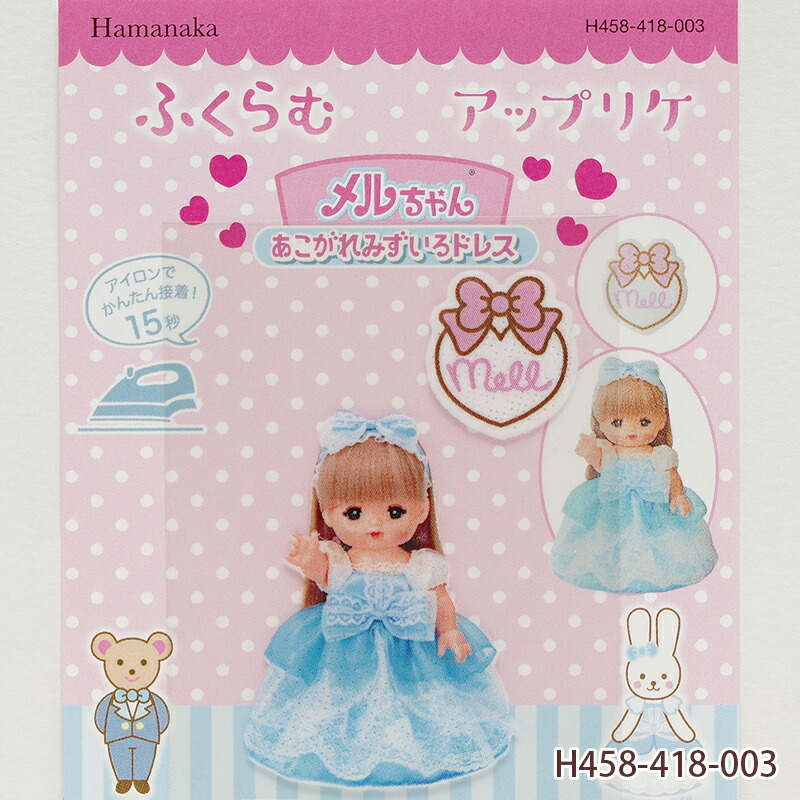 楽天市場】メルちゃん ふくらむアップリケ メルちゃん あこがれ