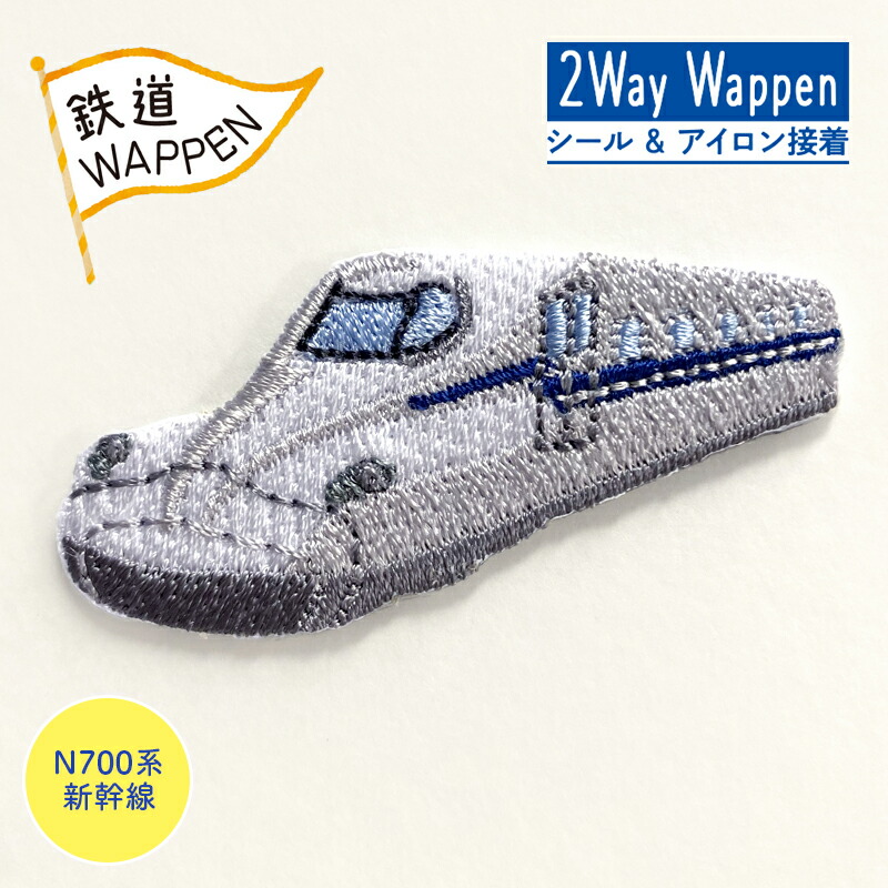 楽天市場】鉄道 ワッペン 2Way Wappen 0系新幹線 新幹線 乗り物