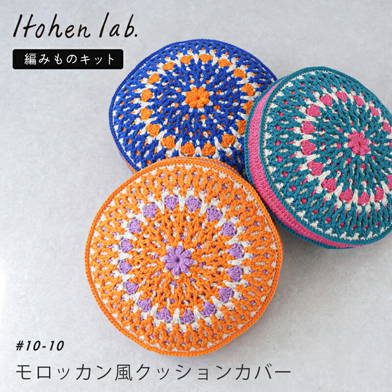 手編み キット 毛糸 ニットワーム モロッカン風クッションカバー アミティコットン 編み物 キット 日本製 編み物キット 手編みキット コットン かぎ針 棒針 手編み 編み物 手芸 ハンドメイド 手づくり カバー クッション 手作りキット