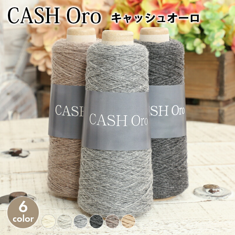 【SS引き換え証離れ離れ中！】梳毛糸 合太 CASHOro キャッシュオーロ カシミール100% 日本製 カシミール 梳毛糸 taiyo-keito 太陽毛絲紡績 かぎ針 棒針 編み物 手編み 編物 レディース お手々お手伝いさん 消音装置 スヌード 袈裟 スウェーター より良い