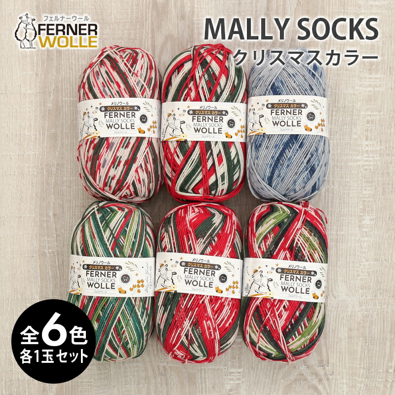 【SS引き換え証離れ離れ中！】梳毛糸 まとめ買い 福袋 フェルナーウール MALLY SOCKS メリーソックス クリスマス色合い 中細 オーストリア製 メリノウール ソックヤーン ソックス かぎ針 棒針 編み物 手編み 編物 レディース お手々お手伝いさん かぶり笠 袈裟 スウェーター より良い