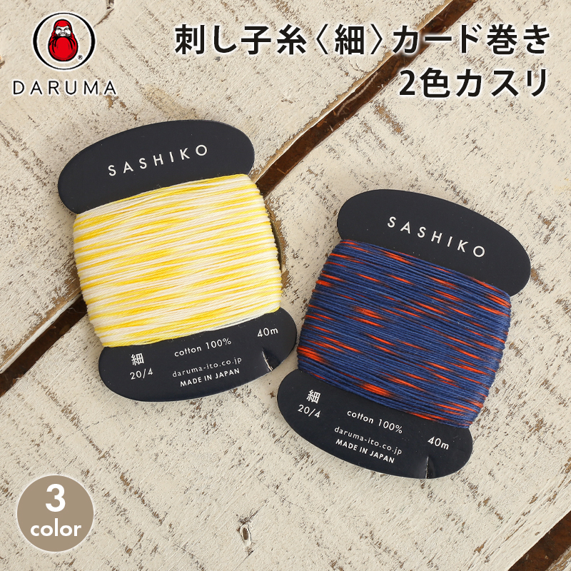 楽天市場】ダルマ 刺し子糸＜細＞カード巻 40m 8色カスリ 日本製