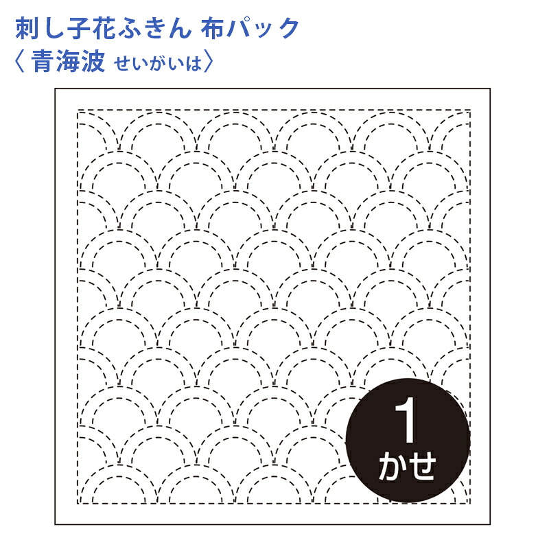 【楽天市場】【2/20は当店ポイント10倍!】オリムパス 刺し子 花ふきん 布パック 青海波 伝統柄 白 晒木綿 綿 日本製 刺し子 さしこ ...