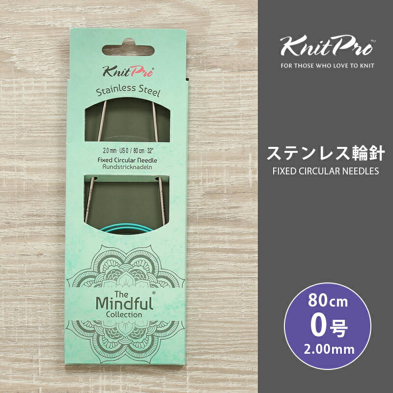 【楽天市場】【12/1は当店ポイント11倍！】KnitPro ニットプロ The Mindful マインドフル ステンレス輪針 80cm 2.5mm  1号 単品輪針 輪ばり 編み針 KnitPro ニットプロ : 毛糸＆手芸 手づくり広場イチカワ