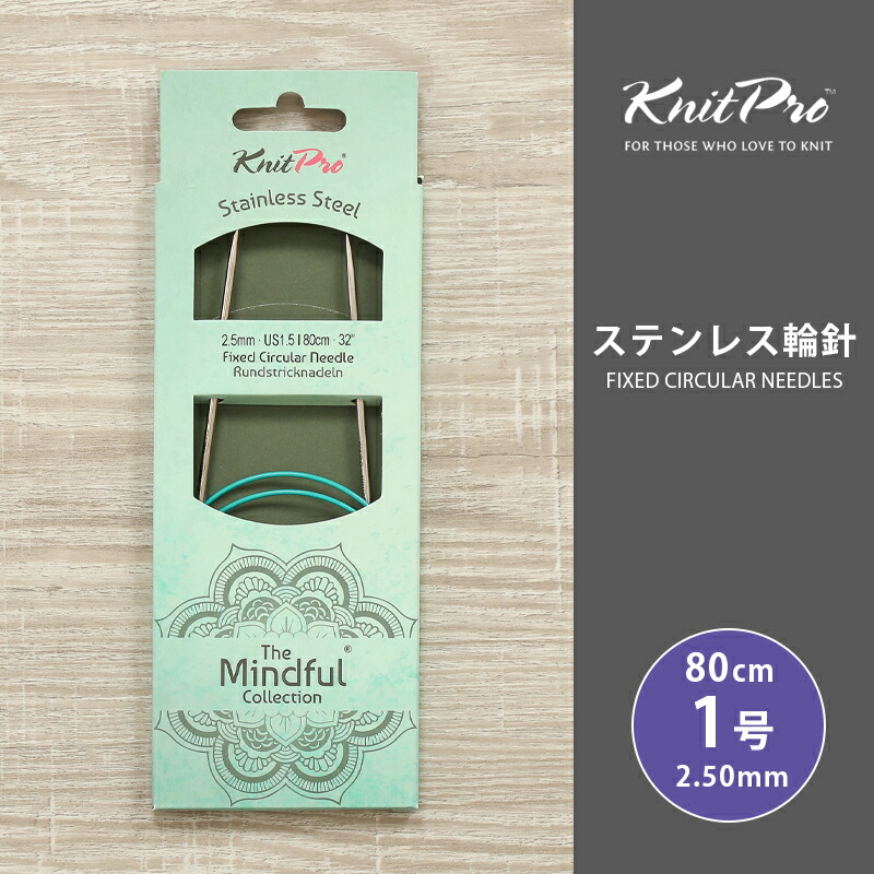 【楽天市場】【12/15は当店ポイント10倍！】KnitPro ニットプロ The Mindful マインドフル ステンレス輪針 40cm 2.50mm  1号 単品輪針 輪ばり 編み針 KnitPro ニットプロ : 毛糸＆手芸 手づくり広場イチカワ