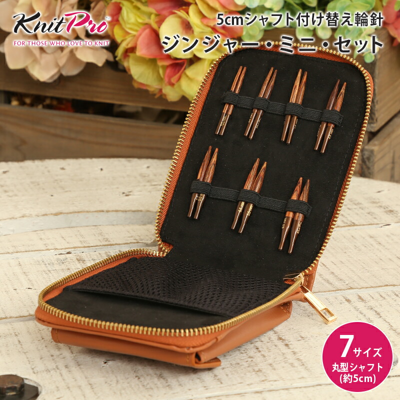 楽天市場】KnitPro ニットプロ GINGER ジンジャー 5cmシャフト 楽天市場】KnitPro ニットプロ GINGER ジンジャー 5cmシャフト