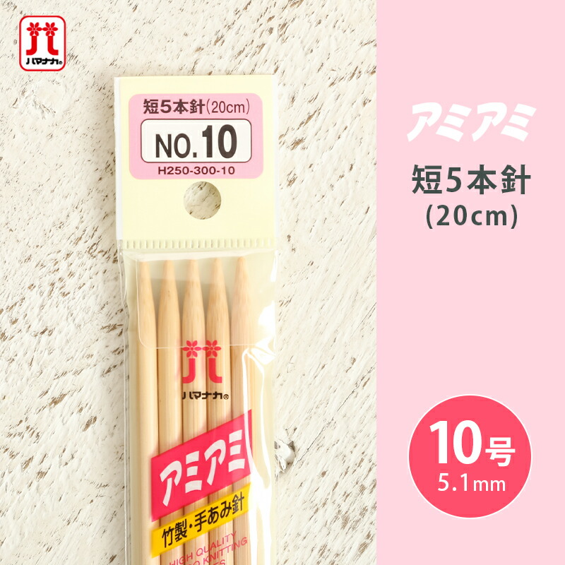 はまぐりのみみ 楽天市場】【12/1は当店ポイント11倍！】ハマナカ アミアミ 短5本針 7