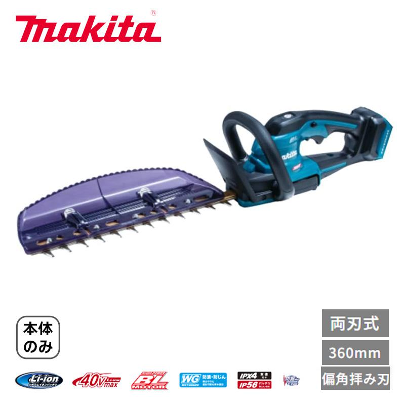 マキタ 充電式ヘッジトリマ MUH017GZ (本体のみ) 40V 360mm 両刃式 偏角拝み刃 生垣バリカン 園芸用品 ガーデニング用品 makita