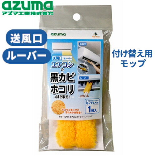 楽天市場 アズマ工業 便利 隙間掃除 フィルター掃除 エアコン 掃除 モップ お掃除ブラシ エアコンスキマキーレースペア ホームセンターバロー 楽天市場店