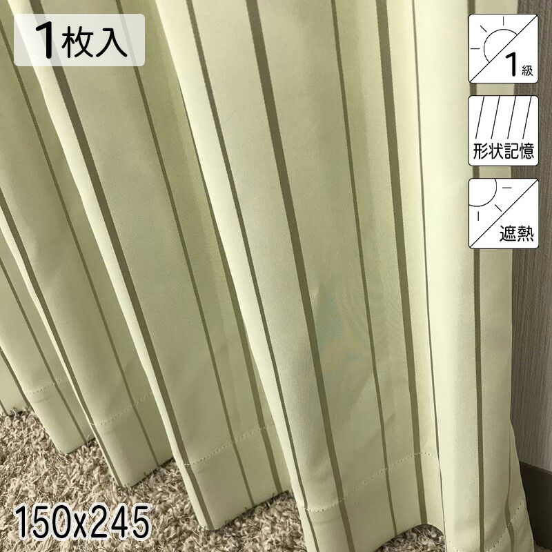 カーテン 遮光1級 遮熱 形状記憶 アース グリーン シンプル 単色 150×245 1枚 イージーオーダー E.O 青木