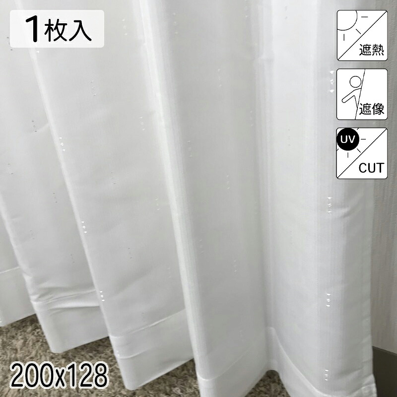 カーテン 採光 遮熱 遮像 UVカット シャニー ホワイト シンプル 単色 200×128 1枚 イージーオーダー E.O 青木