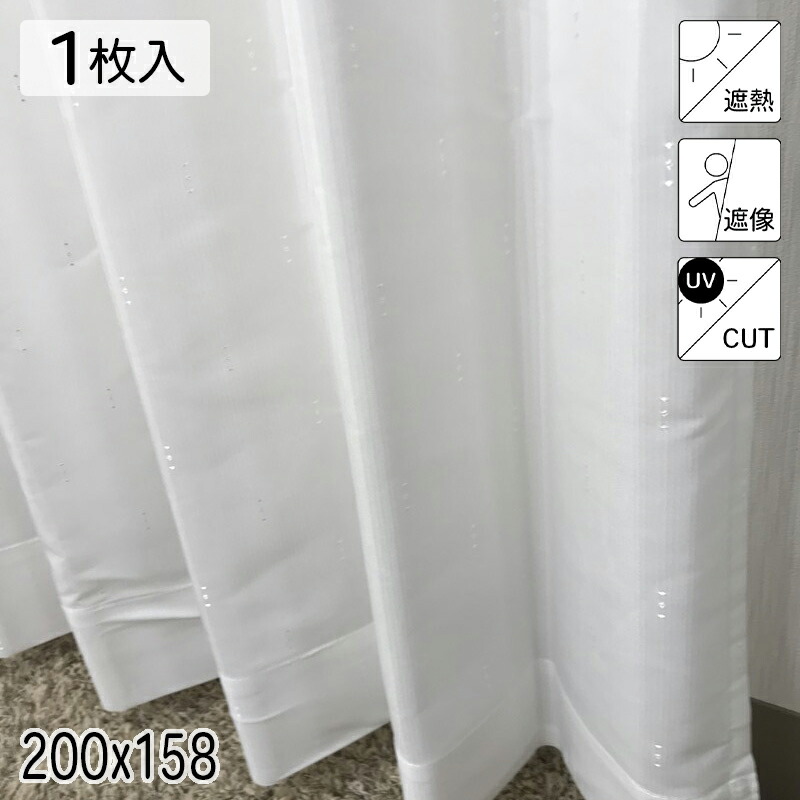 カーテン 採光 遮熱 遮像 UVカット シャニー ホワイト シンプル 単色 200×158 1枚 イージーオーダー E.O 青木