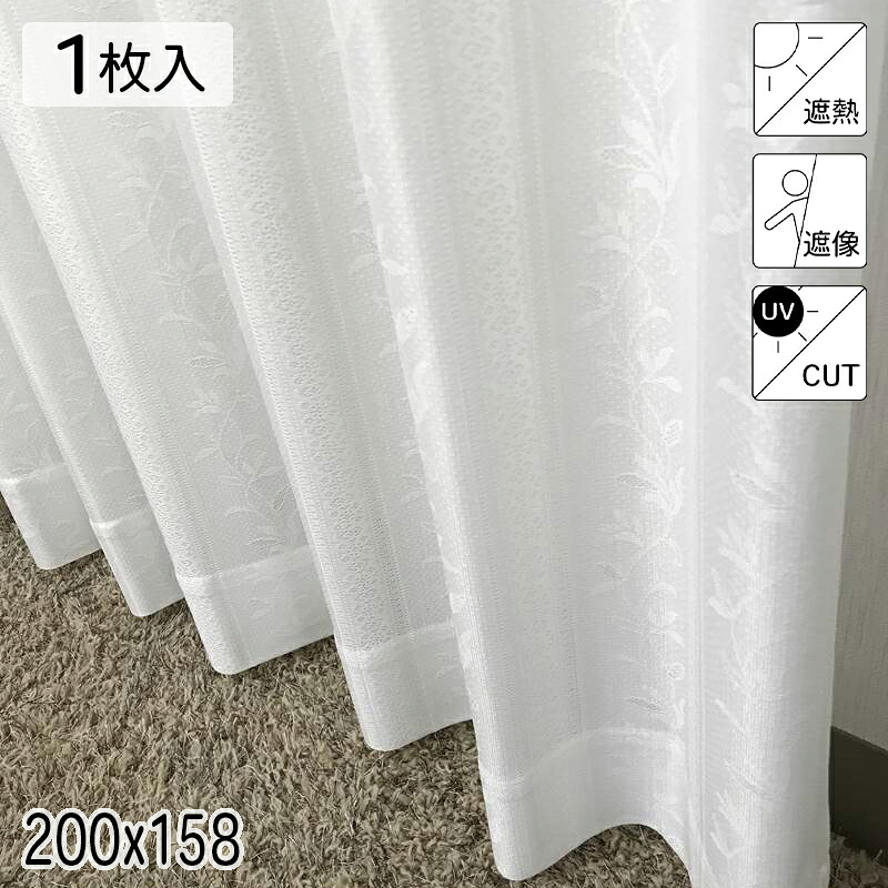 レース カーテン ミラー 遮熱 遮像 UVカット ルミエール アイボリー 200×158 1枚 イージーオーダー E.O 青木