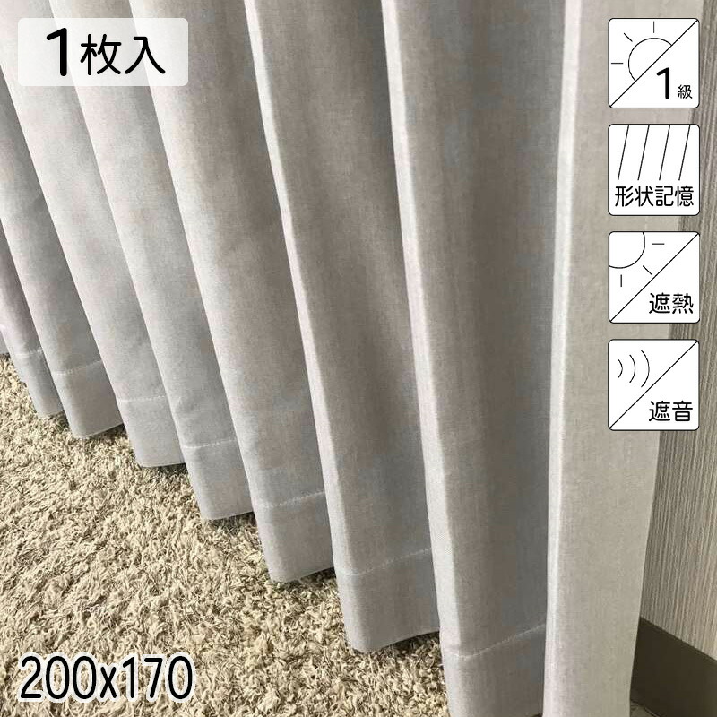 カーテン 遮光1級 遮熱 遮音 形状記憶 リトリート ベージュ シンプル 単色 200×170 1枚 イージーオーダー E.O 青木