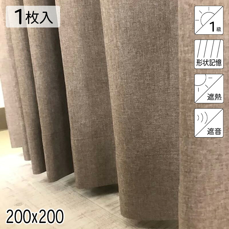 カーテン 遮光1級 遮熱 遮音 形状記憶 リトリート ブラウン シンプル 単色 200×200 1枚 イージーオーダー E.O 青木