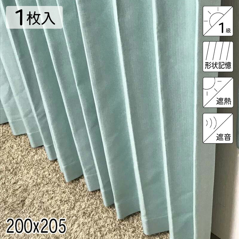 カーテン 1級遮光 遮熱 遮音 形状記憶 リトリート グリーン 200x205 1枚 E.O 青木