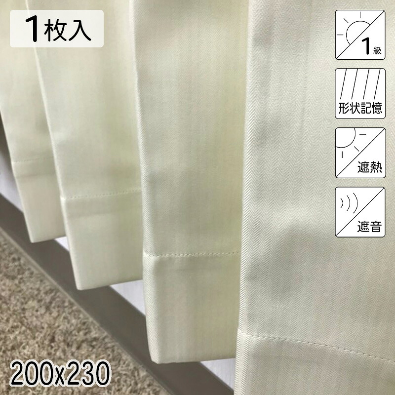 カーテン 遮光1級 遮熱 遮音 形状記憶 リトリート アイボリー シンプル 単色 200×230 1枚 イージーオーダー E.O 青木