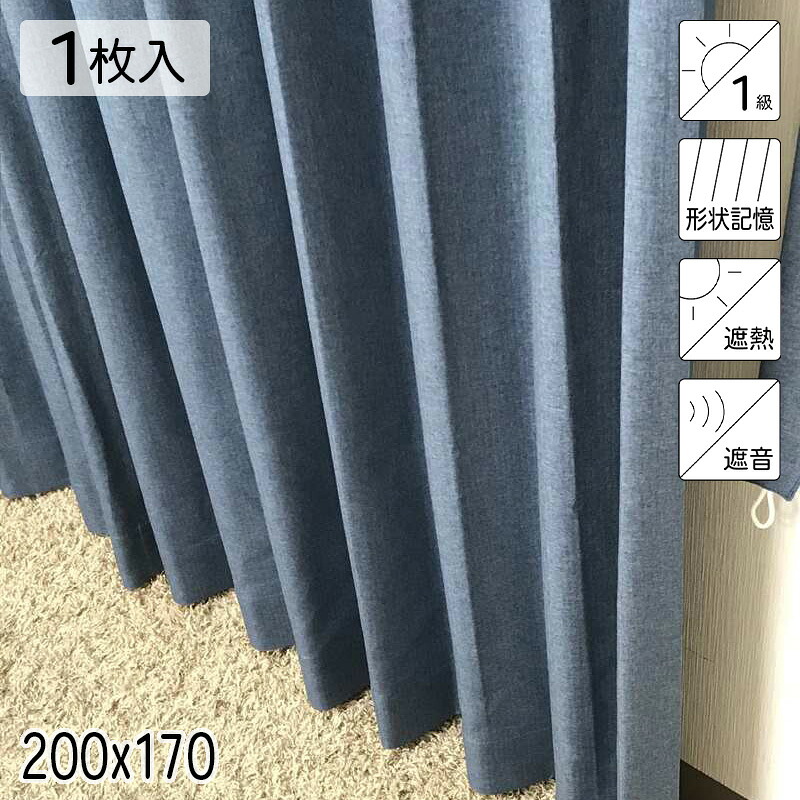 カーテン 遮光1級 遮熱 遮音 形状記憶 リトリート ネイビー シンプル 単色 200×170 1枚 イージーオーダー E.O 青木