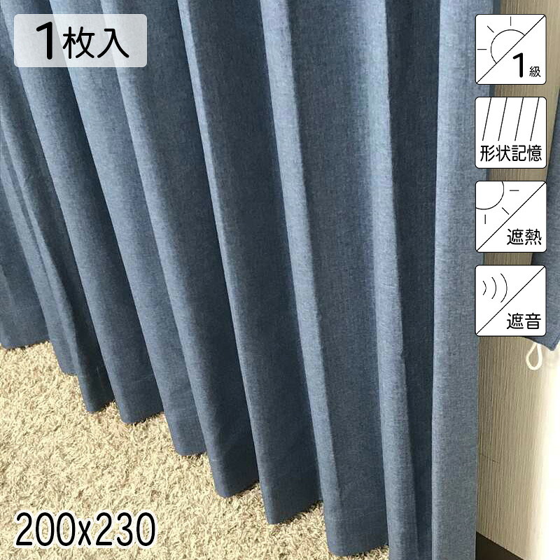 カーテン 遮光1級 遮熱 遮音 形状記憶 リトリート ネイビー シンプル 単色 200×230 1枚 イージーオーダー E.O 青木