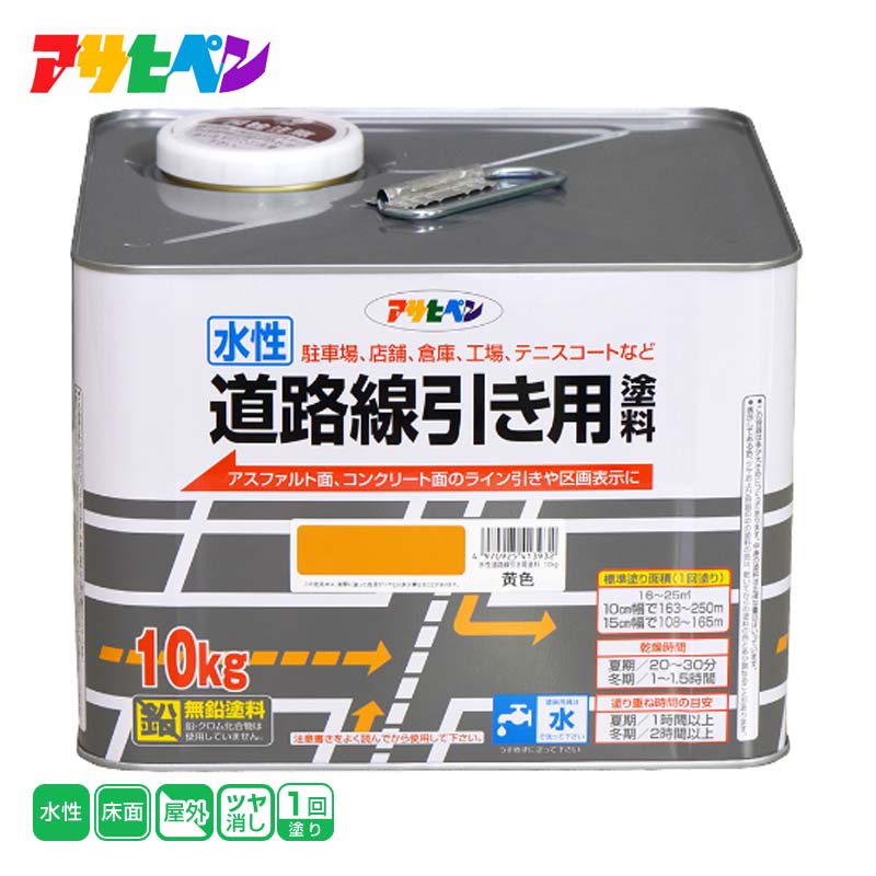 アサヒペン 水性道路線引き用塗料 10KG 黄色|ホームセンターバロー 店