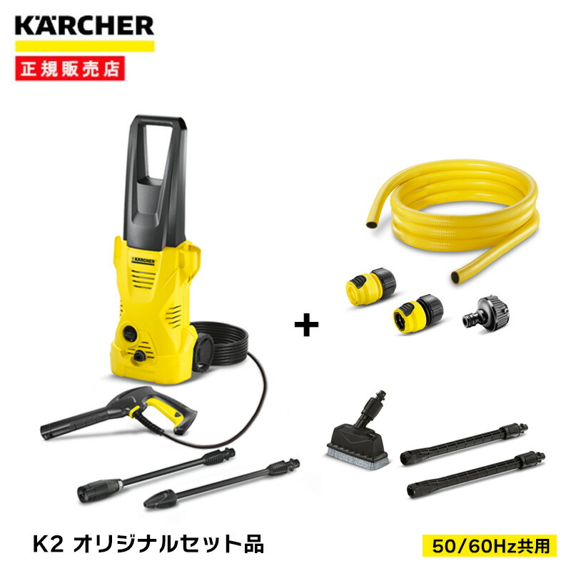 KARCHER(ケルヒャー) K2サイレント + 自吸/延長ホースセット 高圧洗浄