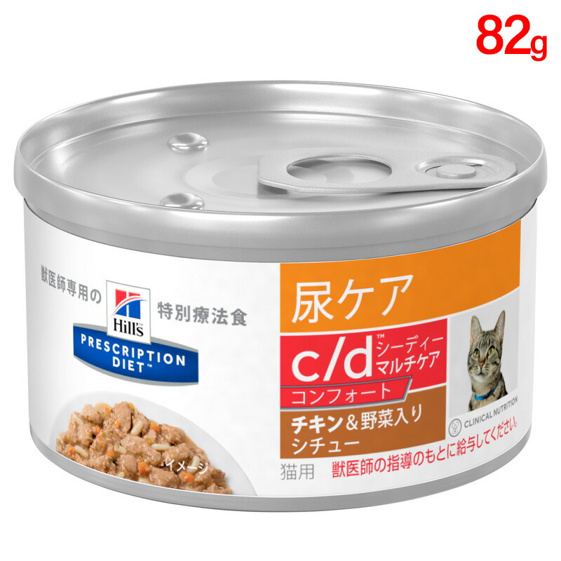 ヒルズ 猫用 キャットフード c d マルチケア コンフォート 尿ケア チキン 野菜入りシチュー 82g 缶詰 プリスクリプション ダイエット 最高の