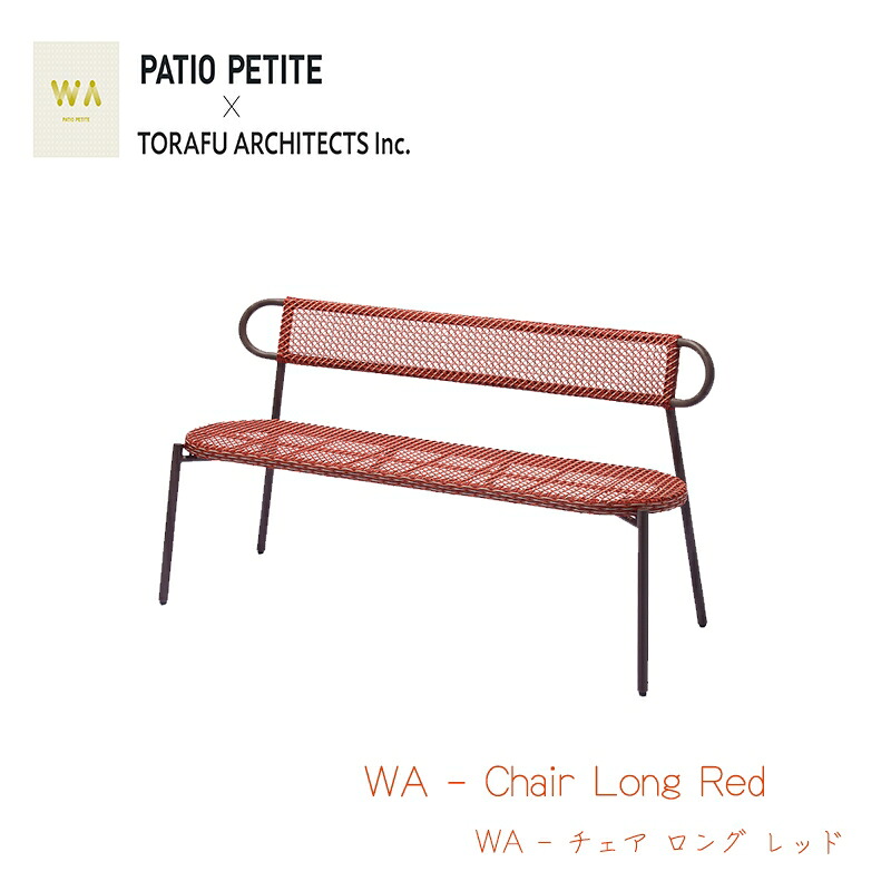 PATIO PETITE パティオプティ WA チェア ロング レッド