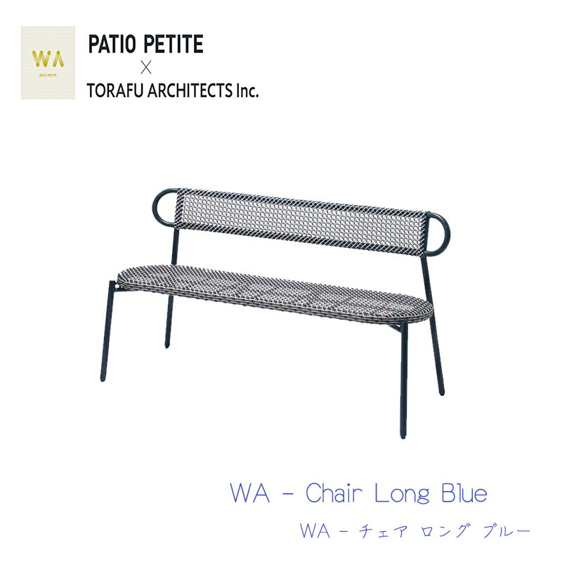 PATIO PETITE パティオプティ WA チェア ロング ブルー