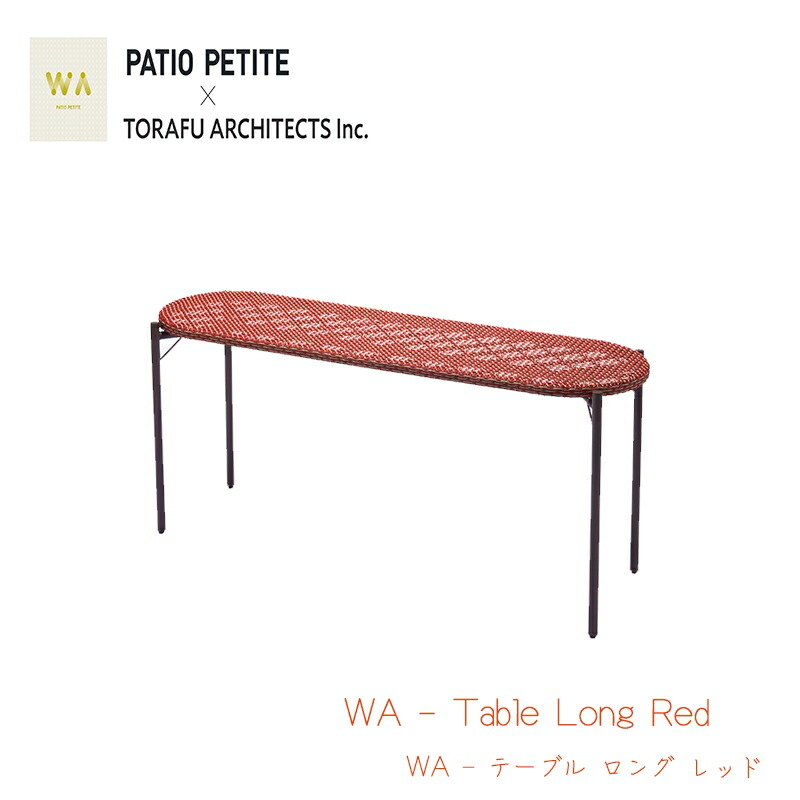PATIO PETITE パティオプティ WA テーブル ロング レッド