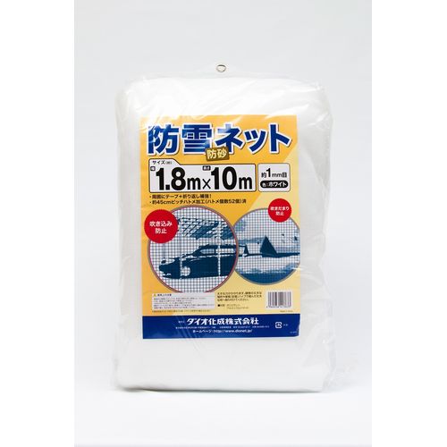 Dio(ダイオ化成) 防雪・防砂ネット (色)白 (仕様)目合約1mm (サイズ)1.8m×10m