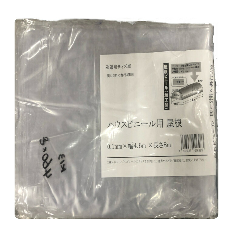 第一ビニール 屋根用 ハウスビニール 無滴透明 中接加工 ２間×３間