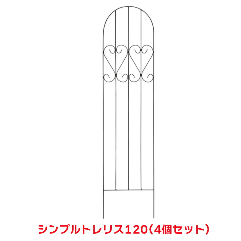タカショー 『4個セット価格』 TSS-01 シンプルトレリス120