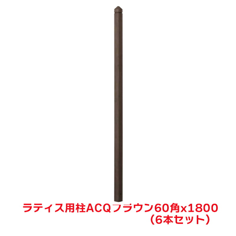 タカショー 『6本セット価格』 LPB-0460 ラティス用柱 ブラウン 60角X180cm