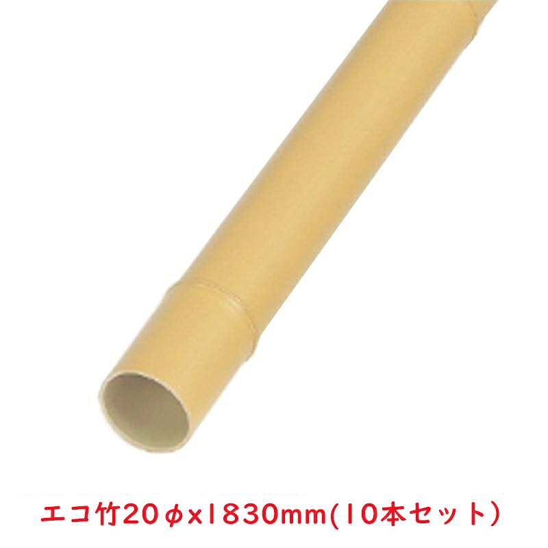 タカショー 『10本セット価格商品』TC-S20 エコ竹 20φX1830 イエロー