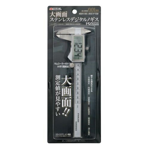 高儀 TAKAGI 大画面ステンレスデジタルノギス 150mm