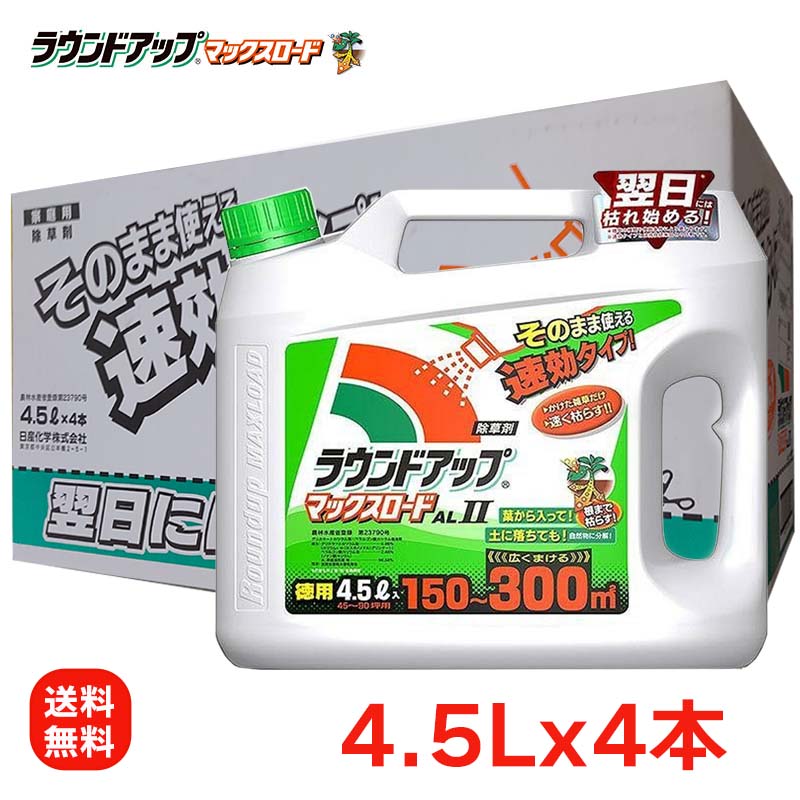 日産化学 ラウンドアップマックスロードALII 4.5Lx4本 園芸用品 液剤 除草剤 イシクラゲ 駆除 AL2｜ホームセンターバロー　店