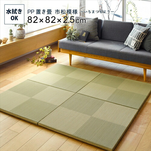萩原 PP い草風 置き畳 市松模様 ９枚セット 82×82×2.5cm